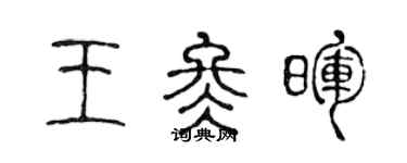 陳聲遠王冬暉篆書個性簽名怎么寫