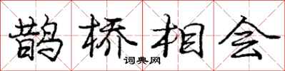 龐中華鵲橋相會行書怎么寫