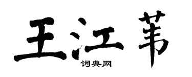 翁闓運王江葦楷書個性簽名怎么寫