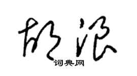 梁錦英胡浪草書個性簽名怎么寫