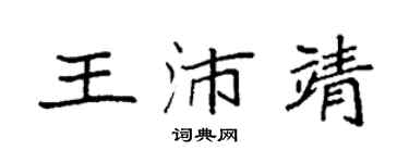 袁強王沛靖楷書個性簽名怎么寫
