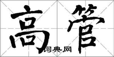 翁闓運高管楷書怎么寫