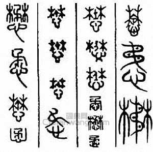 “懋”篆刻印章