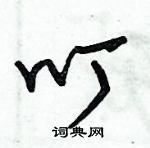 朱錫榮寫的硬筆草書叮