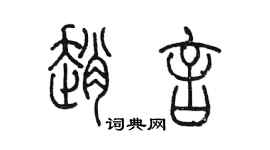 陳墨趙言篆書個性簽名怎么寫