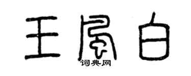 曾慶福王風白篆書個性簽名怎么寫