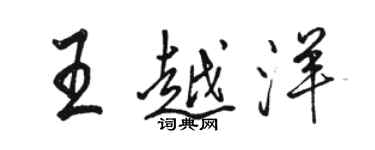 駱恆光王越洋行書個性簽名怎么寫