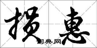 胡問遂損惠行書怎么寫