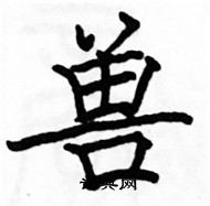 駱恆光寫的硬筆楷書獸