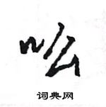 王旻寫的硬筆行書吆