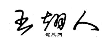 朱錫榮王翊人草書個性簽名怎么寫