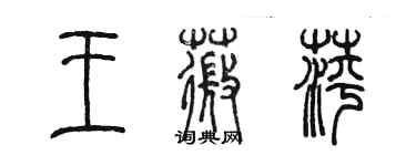 陳墨王薇萍篆書個性簽名怎么寫