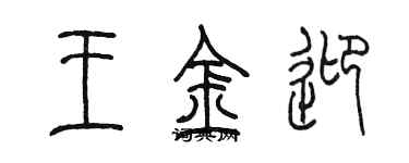 陳墨王金迎篆書個性簽名怎么寫