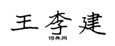 袁強王李建楷書個性簽名怎么寫