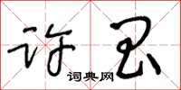 王冬齡許昌草書怎么寫