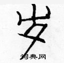 龐中華寫的硬筆楷書歲