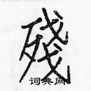 白克儉寫的硬筆楷書殘