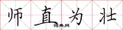 田英章師直為壯楷書怎么寫