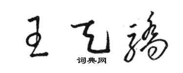 駱恆光王天驕草書個性簽名怎么寫