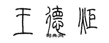 陳墨王德炬篆書個性簽名怎么寫
