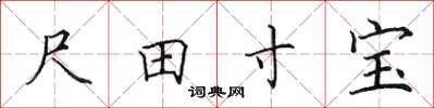 田英章尺田寸寶楷書怎么寫