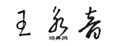 駱恆光王永音草書個性簽名怎么寫