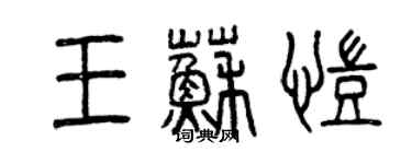 曾慶福王蘇凱篆書個性簽名怎么寫