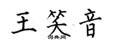 何伯昌王笑音楷書個性簽名怎么寫