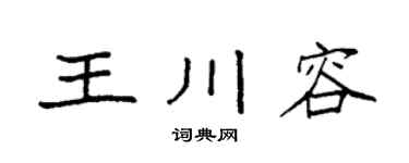 袁強王川容楷書個性簽名怎么寫