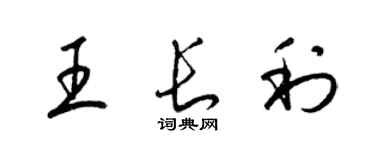 梁錦英王長利草書個性簽名怎么寫