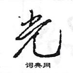 王旻寫的硬筆行書光