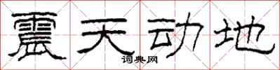 柯春海震天動地隸書怎么寫