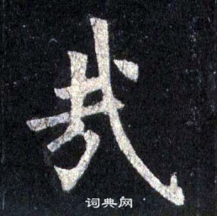 裴休圭峰禪師碑中哉的寫法