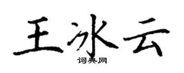 丁謙王冰雲楷書個性簽名怎么寫