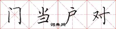 田英章門當戶對楷書怎么寫