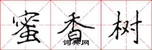侯登峰蜜香樹楷書怎么寫
