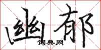 駱恆光幽郁楷書怎么寫
