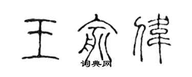 陳聲遠王俞偉篆書個性簽名怎么寫