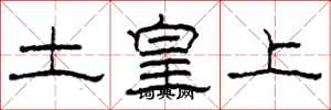 柯春海土皇上隸書怎么寫