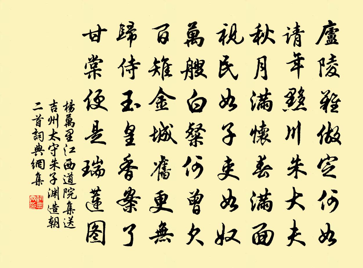 楊萬里江西道院集送吉州太守朱子淵造朝二首書法作品欣賞