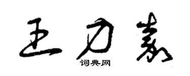 曾慶福王力嘉草書個性簽名怎么寫