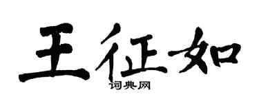 翁闓運王征如楷書個性簽名怎么寫