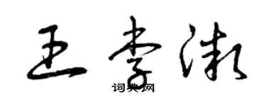 曾慶福王李微草書個性簽名怎么寫