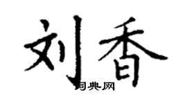 丁謙劉香楷書個性簽名怎么寫