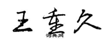 曾慶福王重久行書個性簽名怎么寫