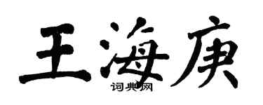 翁闓運王海庚楷書個性簽名怎么寫
