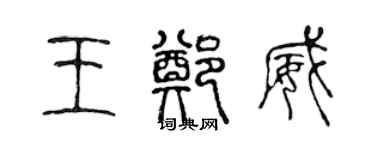 陳聲遠王鄭威篆書個性簽名怎么寫