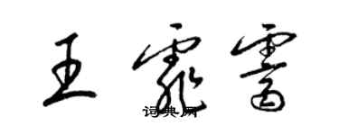 梁錦英王霏霽草書個性簽名怎么寫