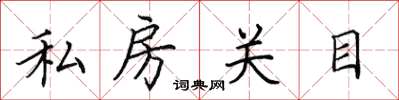田英章私房關目楷書怎么寫