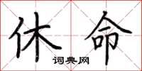 荊霄鵬休命楷書怎么寫